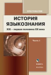 book История языкознания. XIX - первая половина XX века: хрестоматия. Часть 1