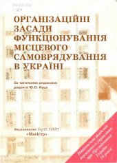 book Організаційні засади функціонування місцевого самоврядування в Україні