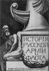 book История русской армии и флота. В 15-ти томах. Том 13