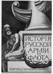 book История русской армии и флота. В 15-ти томах. Том 10