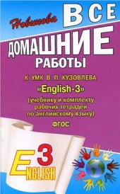 book English 3. Английский язык. 3 класс. Все домашние работы к УМК English-3