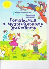 book Готовимся к музыкальному диктанту