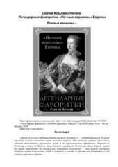 book Легендарные фаворитки. Ночные королевы Европы