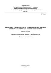 book Некоторые элементы теории колебаний и диагностики тяговых электрических машин локомотивов