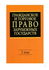 book Гражданское и торговое право зарубежных государств. ТОМ 1