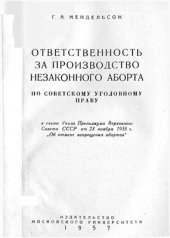 book Ответственность за производство незаконного аборта по советскому уголовному праву. В свете Указа Президиума Верховного Совета СССР от 23 ноября 1955 г. Об отмене запрещения абортов