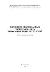 book Введение в анализ данных с использованием информационных технологий