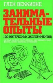 book Занимательные опыты. 100 интересных экспериментов, которые помогут понять законы окружающего мира. Физика, химия, биология, астрономия