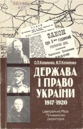 book Держава і право України. 1917-1920