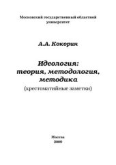 book Идеология: теория, методология, методика (хрестоматийные заметки)