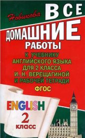 book Все домашние работы к учебнику: И.Н. Верещагиной Английский язык. 2 класс и рабочей тетради для 2 класса