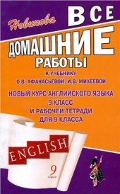 book Все домашние работы к учебнику О.В. Афанасьевой, И.В. Михеевой Новый курс английского языка для 9 класса и рабочей тетради для 9 класса