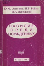 book Насилие среди осужденных