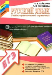 book Русский язык: учебно-практический справочник