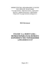 book Попугаева - первооткрыватель первого коренного месторождения алмазов в СССР