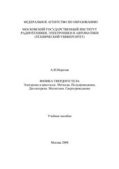 book Физика твердого тела. Электроны в кристалле. Металлы. Полупроводники. Диэлектрики. Магнетики. Сверхпроводники