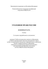 book Уголовное право России. Особенная часть