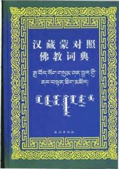 book Chinese-Tibetan-Mongolian Buddhist Dictionary / 卓日格图. 汉藏蒙对照佛教词典