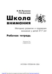 book Школа внимания: Методика развития и коррекции у детей 5-7 лет. Методическое пособие + Рабочая тетрадь