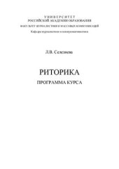 book Риторика: Программа курса