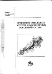 book Прогнозно-поисковые модели алмазоносных россыпей России