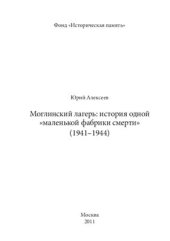 book Моглинский лагерь. История одной маленькой фабрики смерти