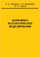 book Экономико-математическое моделирование