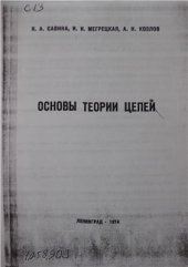 book Основы теории цепей. Часть I. Линейные цепи и методы их анализа