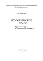 book Экологическое право: Программа курса и методические материалы