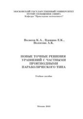 book Новые точные решения уравнений с частными производными параболического типа