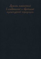 book Диалог поколений в славянской и еврейской культурной традиции