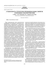 book Стабильность структурно-функциональных свойств углеродных диагностикумов