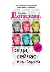 book Тогда, сейчас и кот Сережа