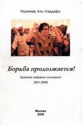 book Борьба продолжается! Краткое собрание сочинений. 2001-2008