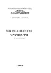 book Муниципальные системы зарубежных стран