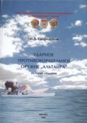 book Ударное противокорабельное оружие Альтаира. История создания