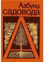 book Азбука садовода