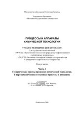 book Процессы и аппараты химической технологии. Часть 1. Теоретические основы процессов химической технологии. Гидромеханические и тепловые процессы и аппараты