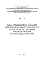 book Судьба и правовой статус экспонатов передвижной выставки Государственного Русского музея 1941 года в Крыму, находящихся в музеях Автономной Республики Крым