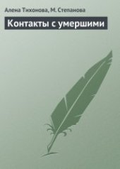 book Контакты с умершими
