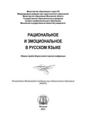 book Рациональное и эмоциональное в русском языке: Сборник трудов Всероссийской научной конференции