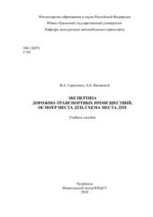 book Экспертиза дорожно-транспортных происшествий, осмотр места ДТП, схема места ДТП