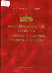 book Физико-химические свойства порохов и твердых ракетных топлив