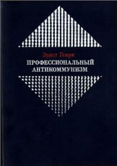 book Профессиональный антикоммунизм. К истории возникновения