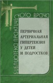 book Первичная артериальная гипертензия у детей и подростков