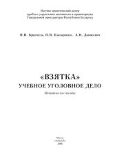 book Взятка. Учебное уголовное дело