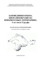 book Биоразнообразие на приоритетных территориях: 5 лет после Гурзуфа