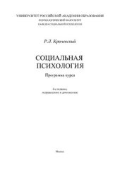 book Социальная психология: Программа курса