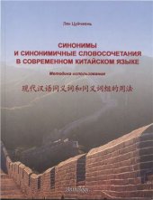 book Синонимы и синонимичные словосочетания в современном китайском языке