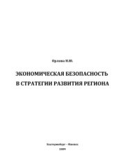 book Экономическая безопасность в стратегии развития региона